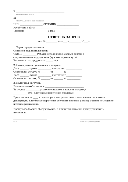 Первая страница бланка: Ответ на запрос банка для ИП и компании