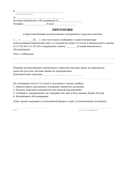 Первая страница бланка: Претензия по ограничению карты (161-ФЗ)
