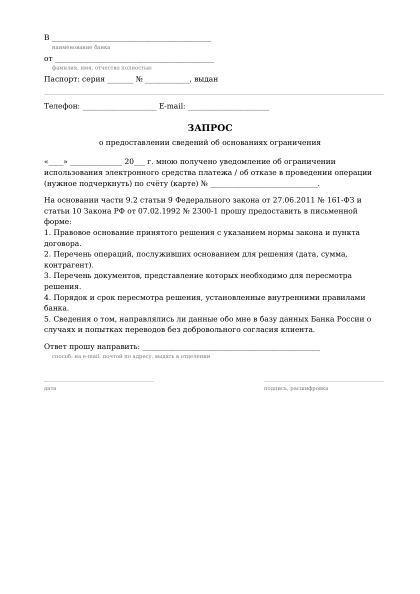 Превью бланка: Запрос об основаниях ограничения