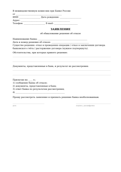 Первая страница бланка: Заявление в межведомственную комиссию при Банке России