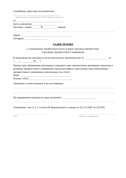 Превью бланка: Заявление о сохранении прожиточного минимума