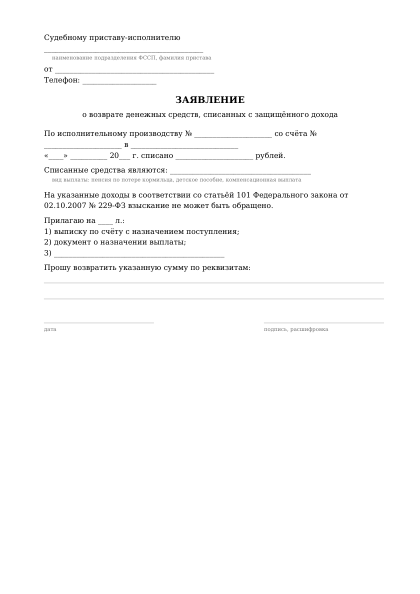Первая страница бланка: Заявление приставу о возврате списанного